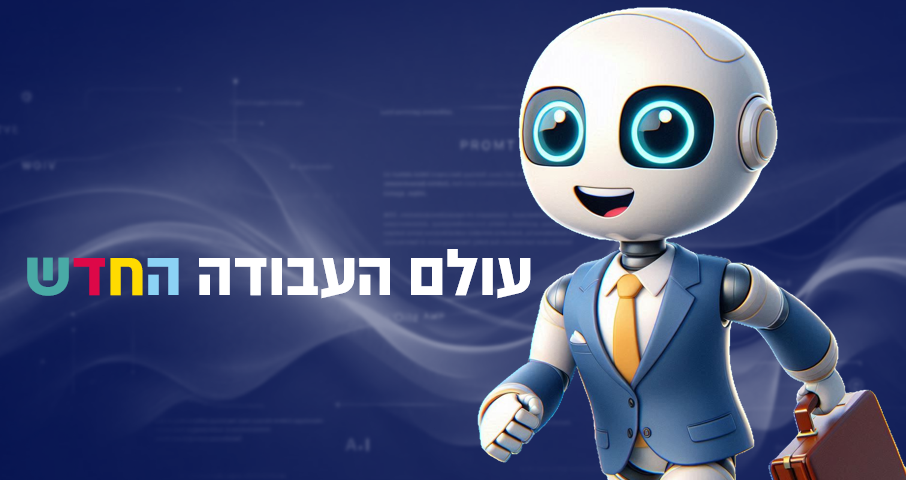 השפעת בינה מלאכותית על עולם העבודה החדש
