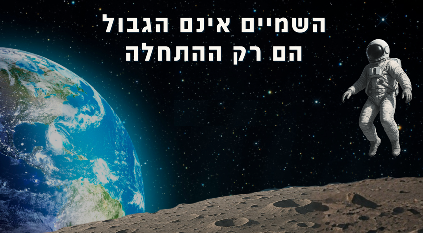 השמיים הם רק ההתחלה
